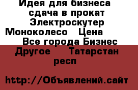 Идея для бизнеса- сдача в прокат Электроскутер Моноколесо › Цена ­ 67 000 - Все города Бизнес » Другое   . Татарстан респ.